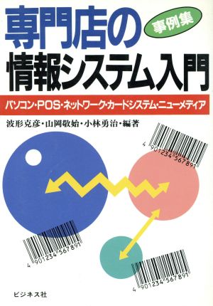 専門店の情報システム入門 事例集/ビジネス社/波形克彦