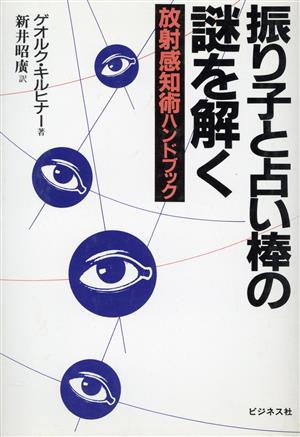 振り子と占い棒の謎を解く 放射感知術ハンドブック