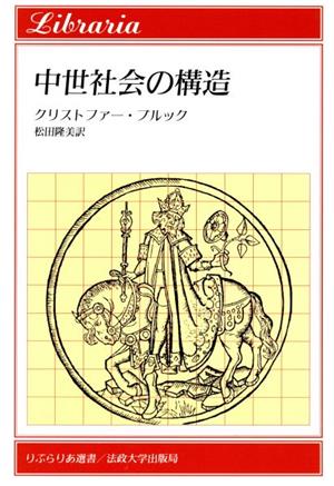 中世社会の構造 りぶらりあ選書