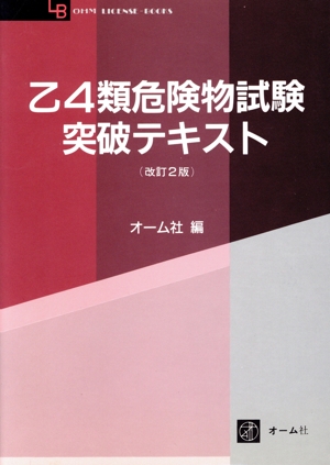 乙4類危険物試験突破テキスト 改訂2版 OHM LICENSE-BOOKS