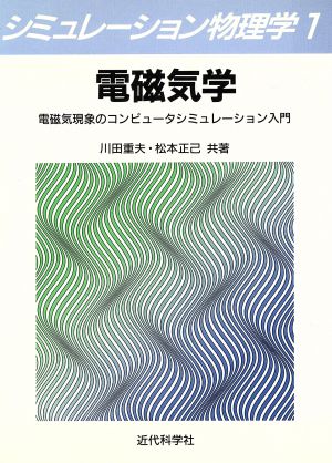 電磁気学 電磁気現象のコンピュータシミュレーション入門 シミュレーション物理学1