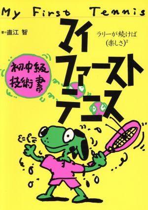 マイファーストテニス ラリーが続けば(楽しさ)2