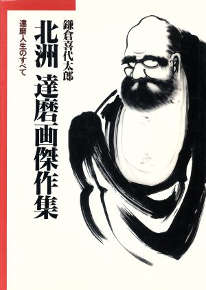 北洲・達磨画傑作集 達磨人生のすべて