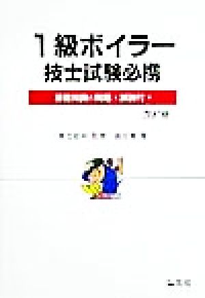 1級ボイラー技士試験必携 基礎知識と問題・解説付 国家・資格試験シリーズ52