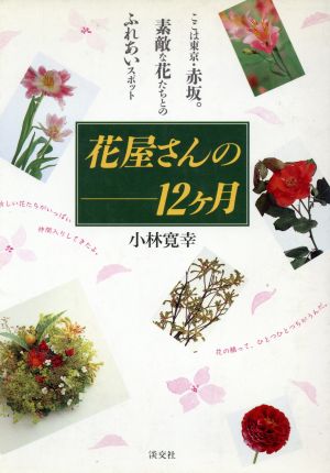 花屋さんの12ケ月 素敵な花たちとのふれあいスポット