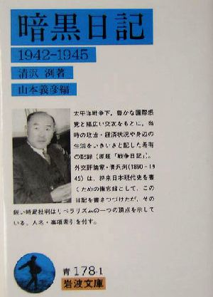 暗黒日記1942-1945岩波文庫