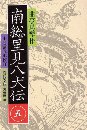 南総里見八犬伝(5)岩波文庫