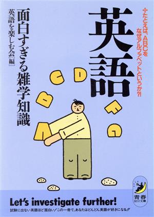 英語 面白すぎる雑学知識 たとえば、ABCをなぜアルファベットというか?! 青春BEST文庫