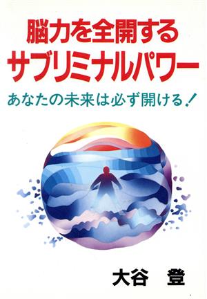 脳力を全開するサブリミナルパワー あなたの未来は必ず開ける！ ウィーグルブックス