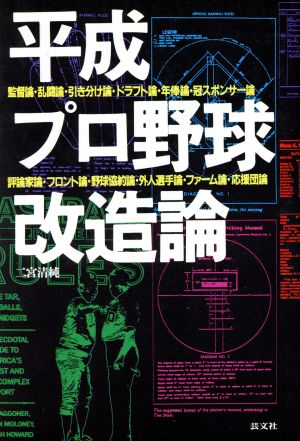 平成プロ野球改造論