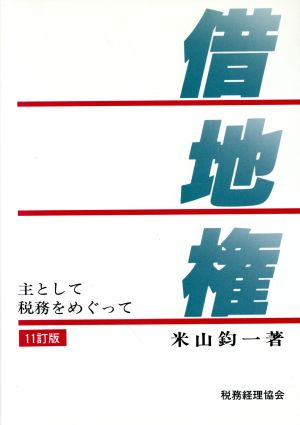 借地権主として税務をめぐって