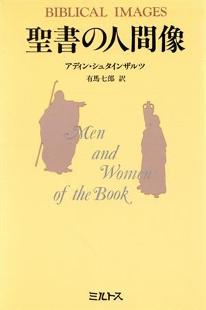 聖書の人間像