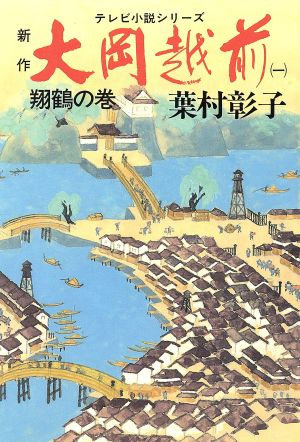 新作 大岡越前(1 翔鶴の巻)新作-翔鶴の巻ユーブックテレビ小説シリーズ