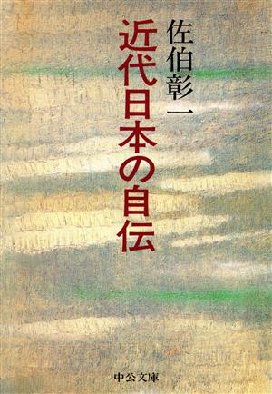 近代日本の自伝中公文庫