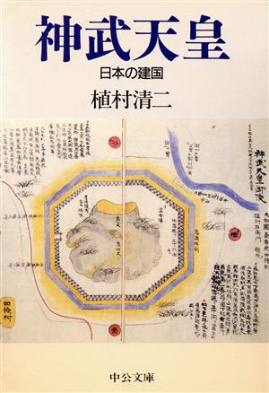 神武天皇 日本の建国 中公文庫