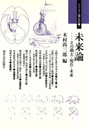 未来論 その過去・現在・未来 シリーズ・人間と文化5