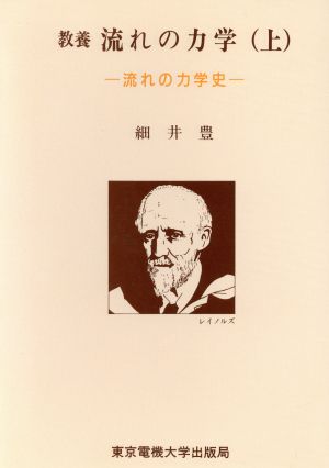 流れの力学史(上) 教養 流れの力学上