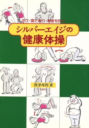 シルバーエイジの健康体操 ボケ・寝たきり・老害を防ぐ