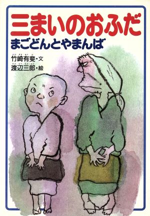 三まいのおふだ;まごどんとやまんば じぶんで読む日本むかし話12