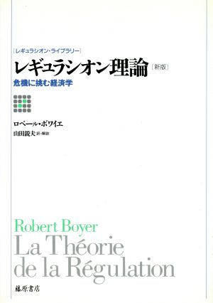 レギュラシオン理論 新版 危機に挑む経済学 レギュラシオン・ライブラリー