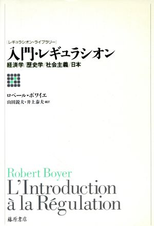 入門・レギュラシオン 経済学・歴史学・社会主義・日本 レギュラシオン・ライブラリー