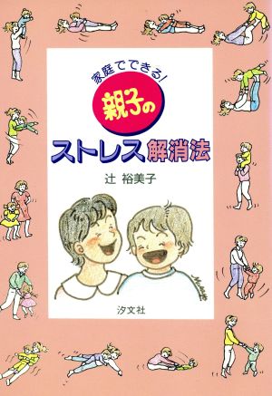 家庭でできる！親子のストレス解消法