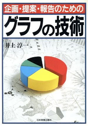 企画・提案・報告のためのグラフの技術