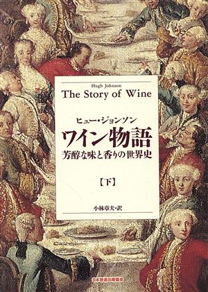 ワイン物語(下)芳醇な味と香りの世界史