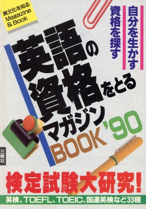 英語の資格をとるマガジンBOOK(1990) 自分を生かす資格を探す 検定試験大研究 異文化を知るMagazine&Book