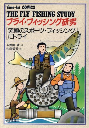 フライ・フィッシング研究 究極のスポーツ・フィッシングにトライ Yama-kei COMICS