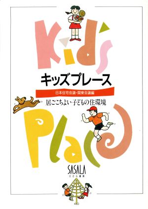 キッズプレース 居ごこちよい子どもの住環境