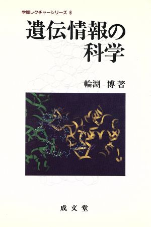 遺伝情報の科学 学際レクチャーシリーズ6