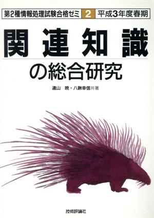 関連知識の総合研究(平成2年度秋期) 第2種情報処理試験合格ゼミ2