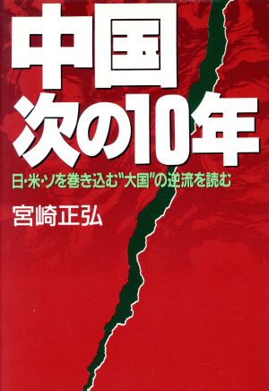 中国次の10年 日・米・ソを巻き込む“大国