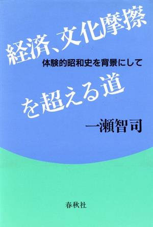 経済、文化の摩擦を超える道 体験的昭和史を背景にして