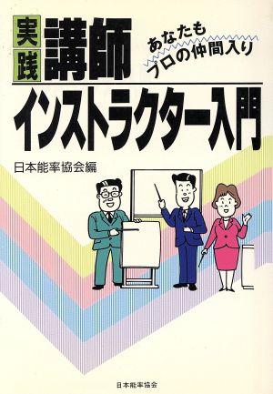 実践 講師・インストラクター入門 あなたもプロの仲間入り