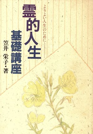 霊的人生基礎講座 よりよい人生のために TEN BOOKS