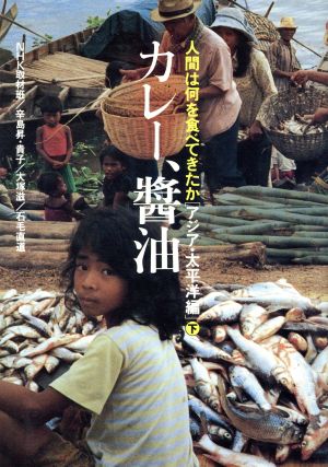 カレー、醤油 人間は何を食べてきたかアジア・太平洋編下