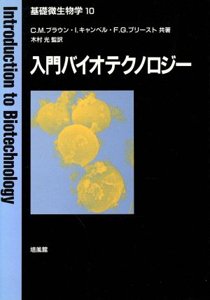 入門バイオテクノロジー基礎微生物学10