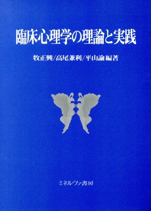 臨庄心理学の理論と実践