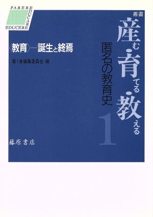 教育 誕生と終焉 叢書 産む・育てる・教える 匿名の教育史1