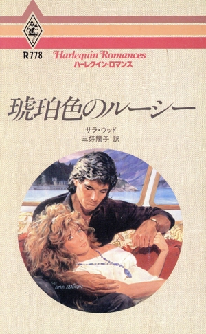 琥珀色のルーシー ハーレクイン・ロマンスR778