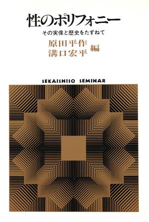 性のポリフォニー その実像と歴史をたずねて SEKAISHISO SEMINAR