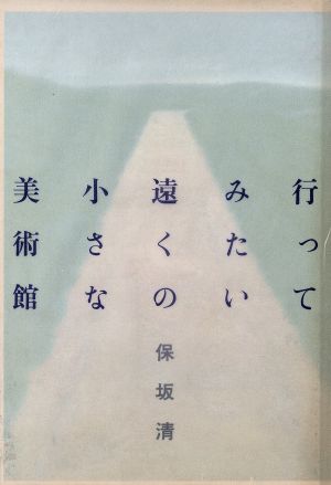 行ってみたい遠くの小さな美術館