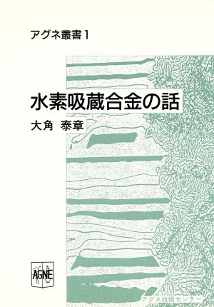 水素吸蔵合金の話 アグネ叢書1