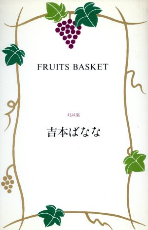 FRUITS BASKET 吉本ばなな対談集