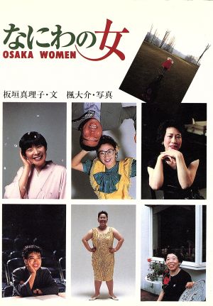 なにわの女 Osaka women