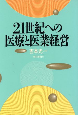 21世紀への医療と医業経営