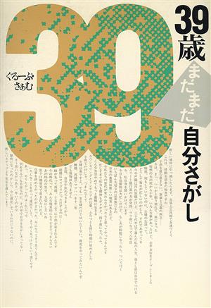 39歳まだまだ自分さがし