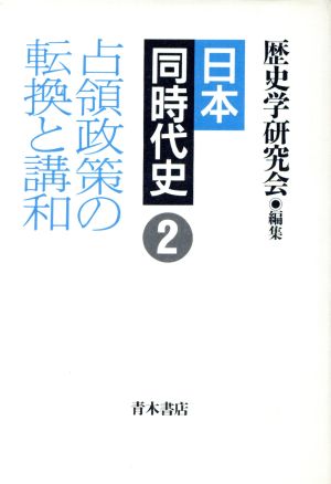 日本同時代史(2) 占領政策の転換と講和